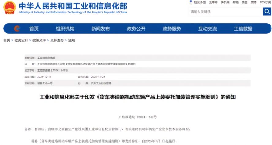 2025年7月1日起，《貨車類道路機動車輛產品上裝委托加裝管理實施細則》正式施行，貨車改裝迎來“史上最嚴規范”